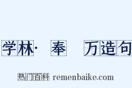 学林·奉亹万造句是什么意思的图片